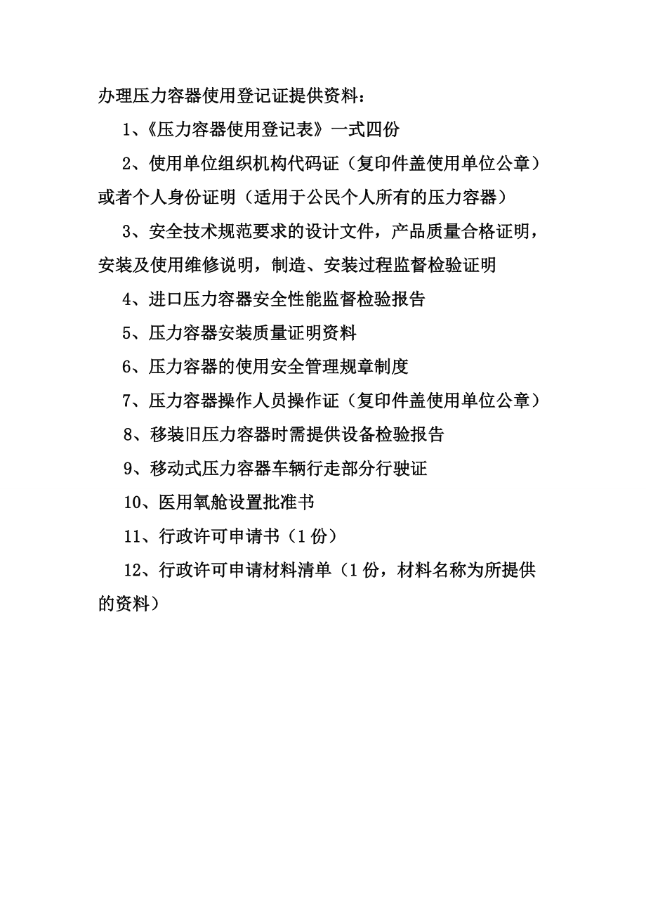 办理压力容器使用登记证提供资料